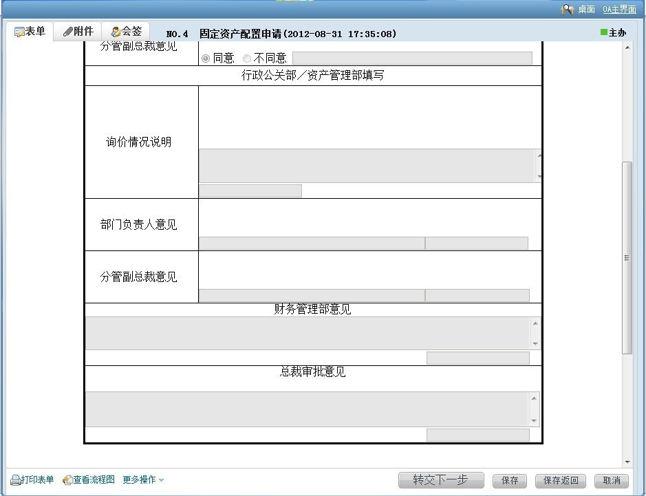 流程表之固定资产配置申请表