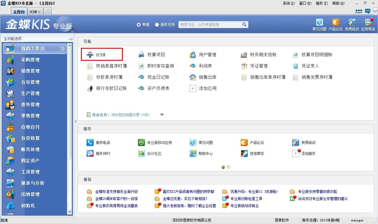 8crm与金蝶erp集成推出金蝶专版